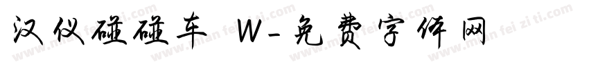 汉仪碰碰车 W字体转换